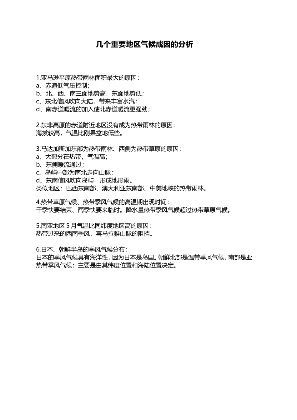 几个重要地区气候成因的分析4_第1页