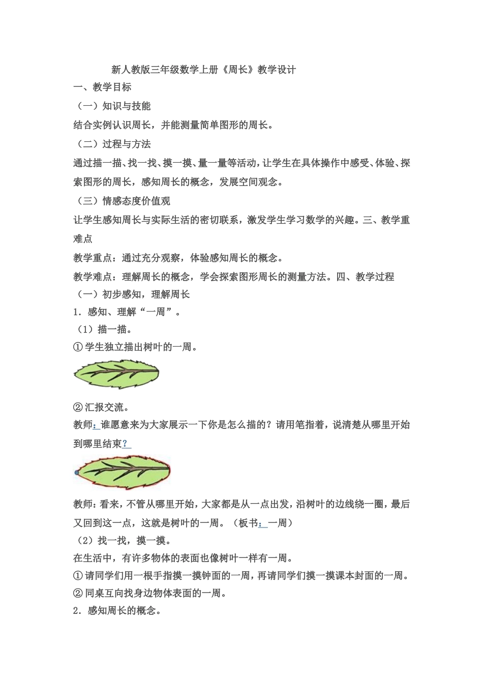 新人教版三年级数学上册《周长》优秀教学设计[1]_第1页