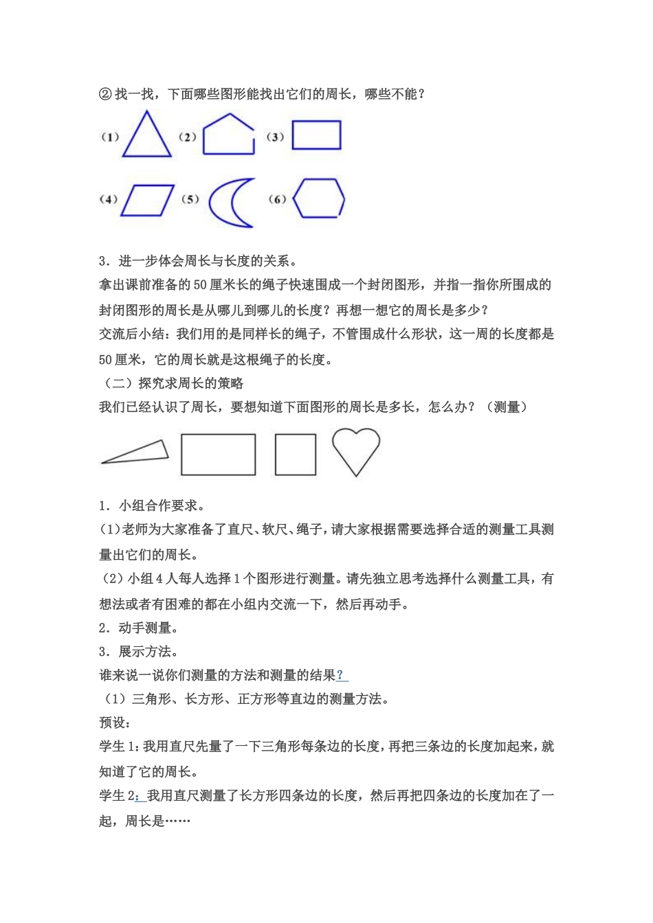 新人教版三年级数学上册《周长》优秀教学设计[1]_第3页