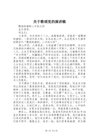 关于歌颂党的演讲