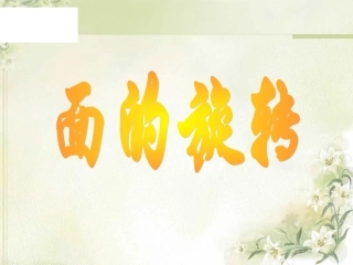 北师大六下面的旋转课件2