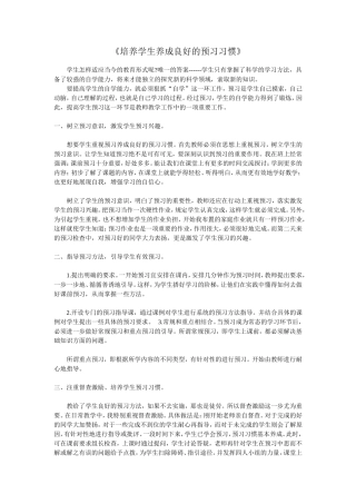 培养学生养成良好的预习习惯