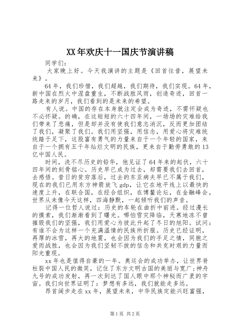 XX年欢庆十一国庆节演讲稿范文_第1页
