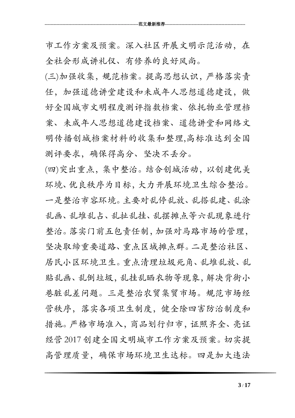 2017创建全国文明城市工作方案及预案_第3页
