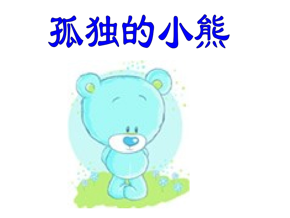 健康：孤独的小熊_第1页
