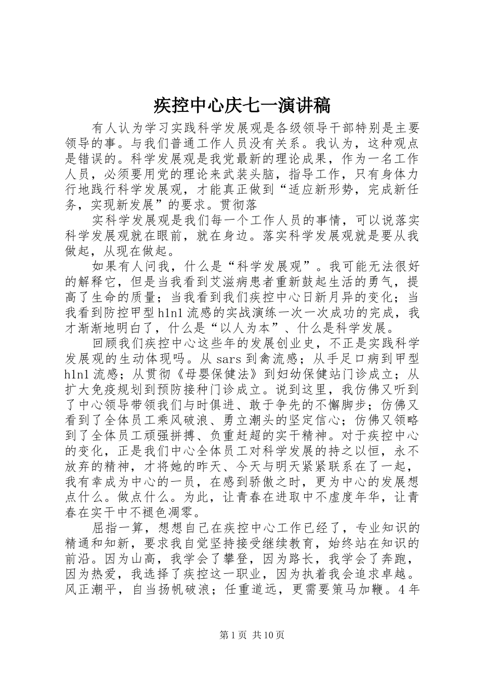 疾控中心庆七一演讲稿范文_第1页