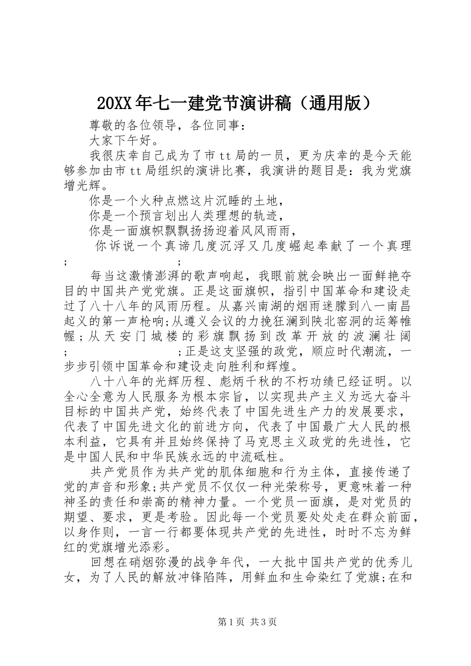 20XX年七一建党节演讲（通用版）_第1页