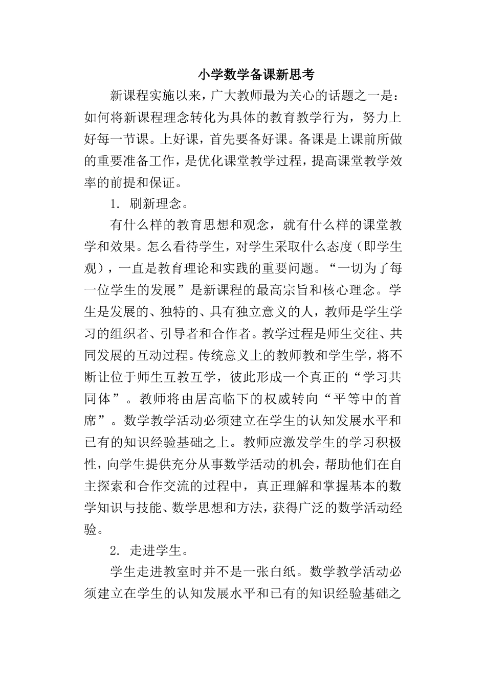 小学数学备课思考_第1页