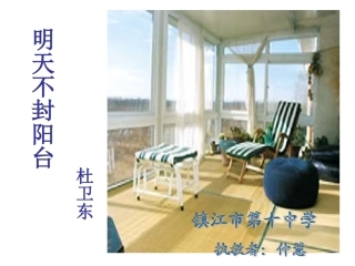 明天不封阳台课件
