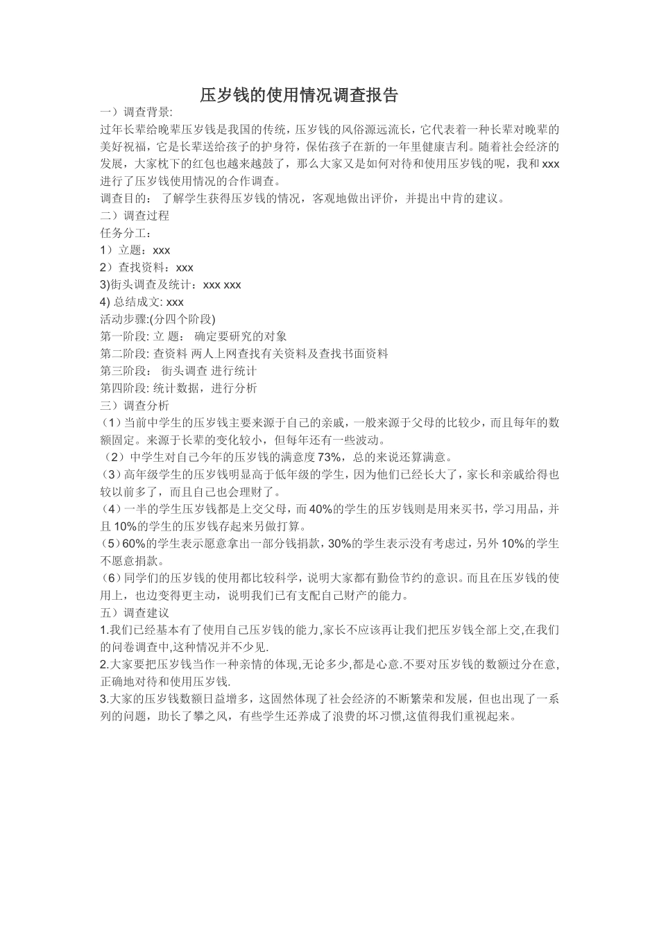 压岁钱的使用情况调查报告_第1页