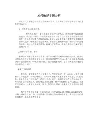 如何做好学情分析