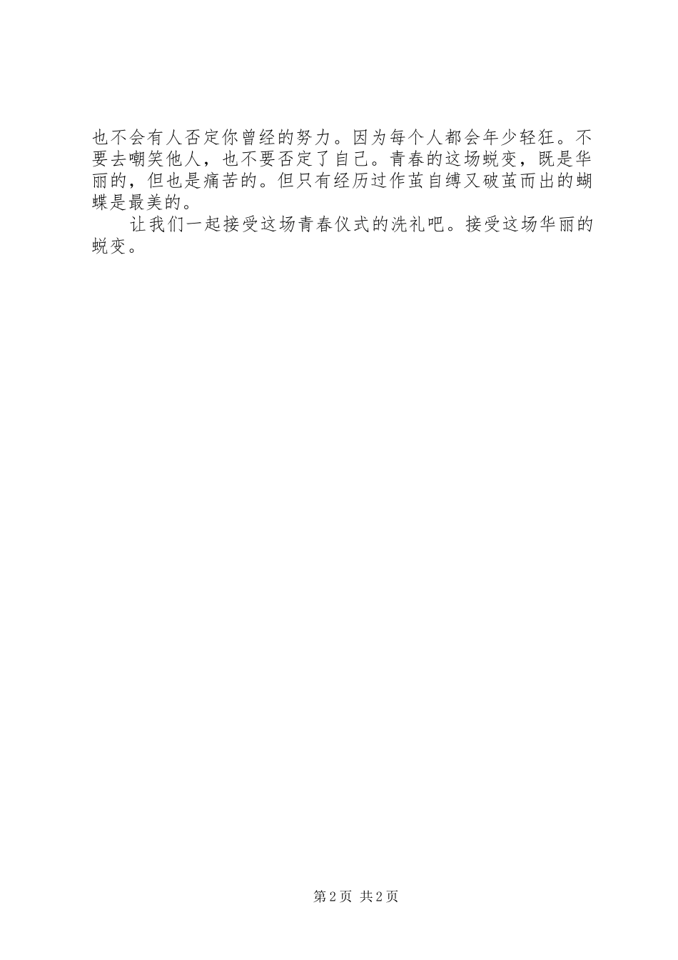关于青春的致辞演讲稿：历经蜕变的青春[5篇范例]_第2页
