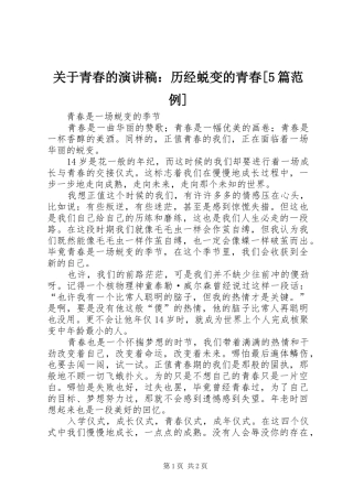 关于青春的致辞演讲稿：历经蜕变的青春[5篇范例]