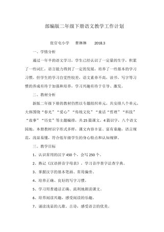 新部编版二年级下册语文教学工作计划