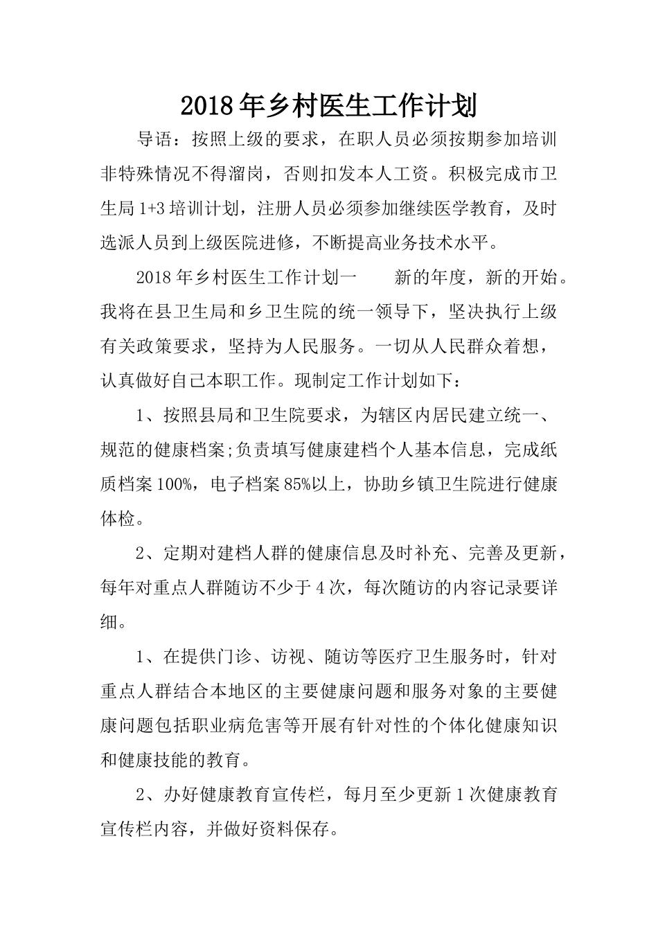 2018年乡村医生工作计划_第1页