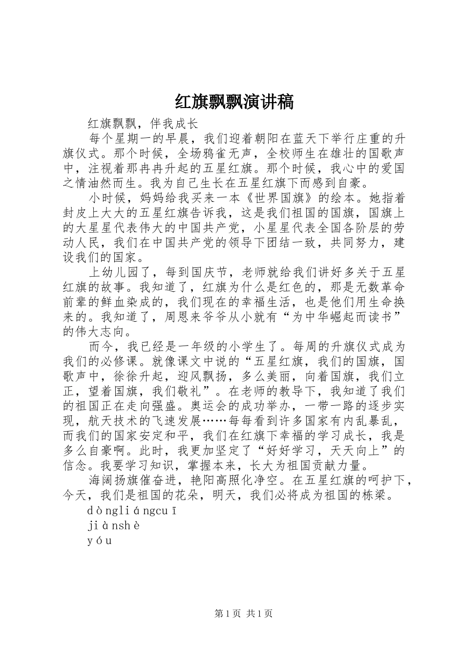 红旗飘飘致辞演讲稿_第1页
