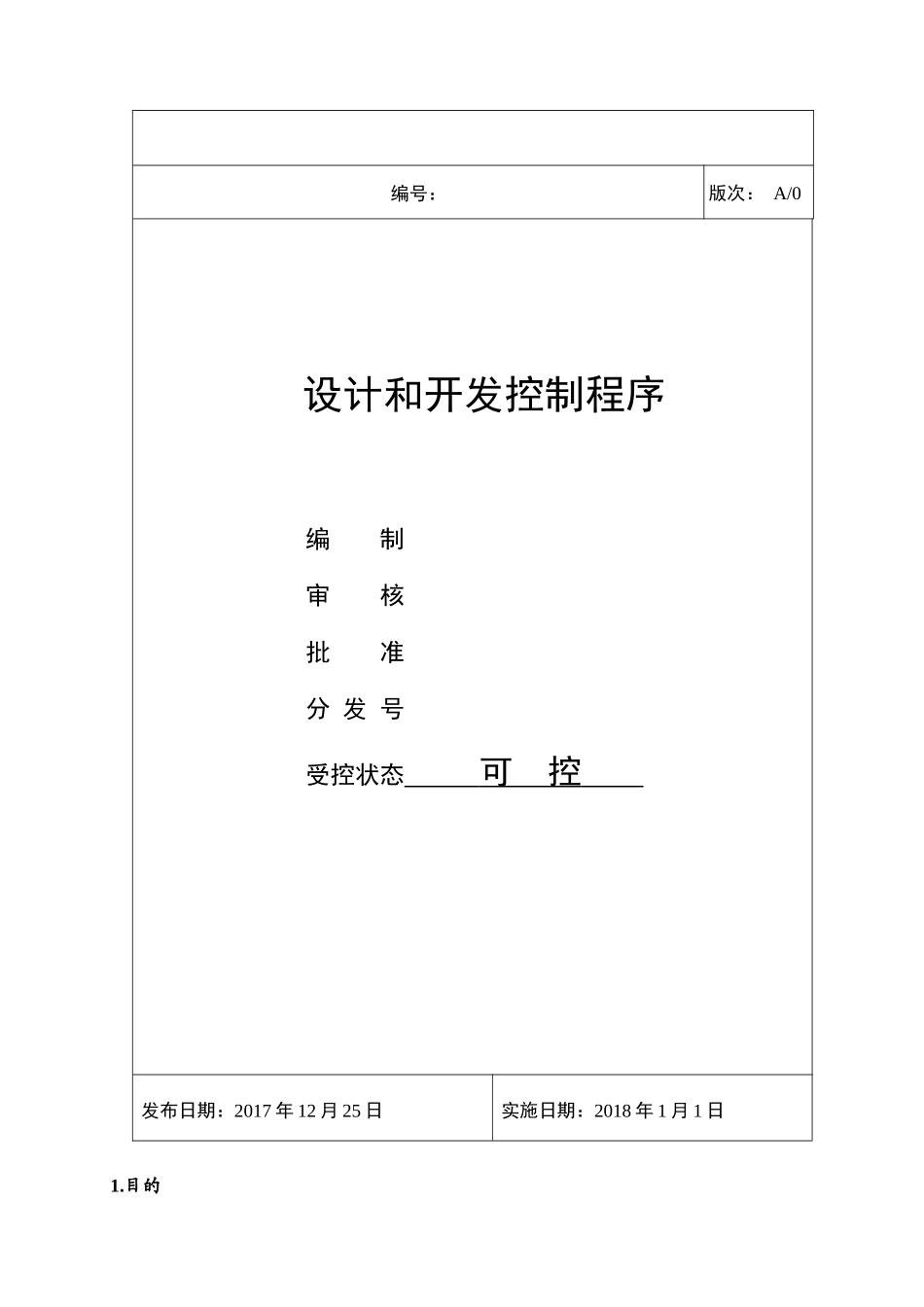 GJB9001C设计和开发控制程序_第1页