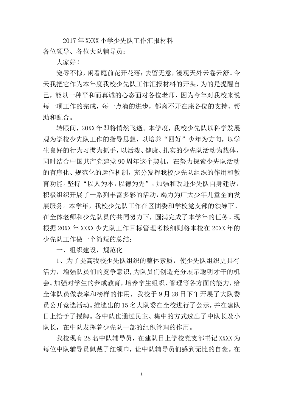 小学少先队工作汇报材料_第1页