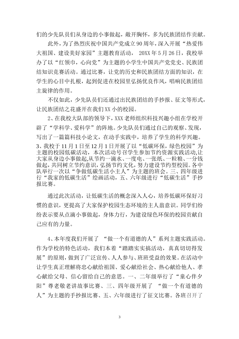 小学少先队工作汇报材料_第3页