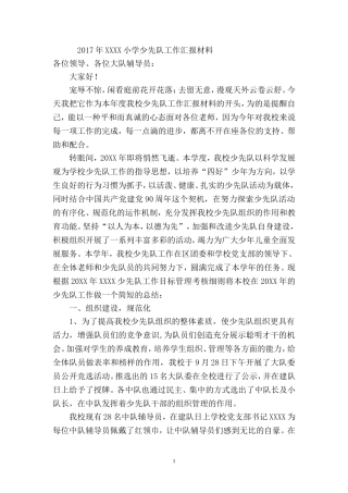 小学少先队工作汇报材料