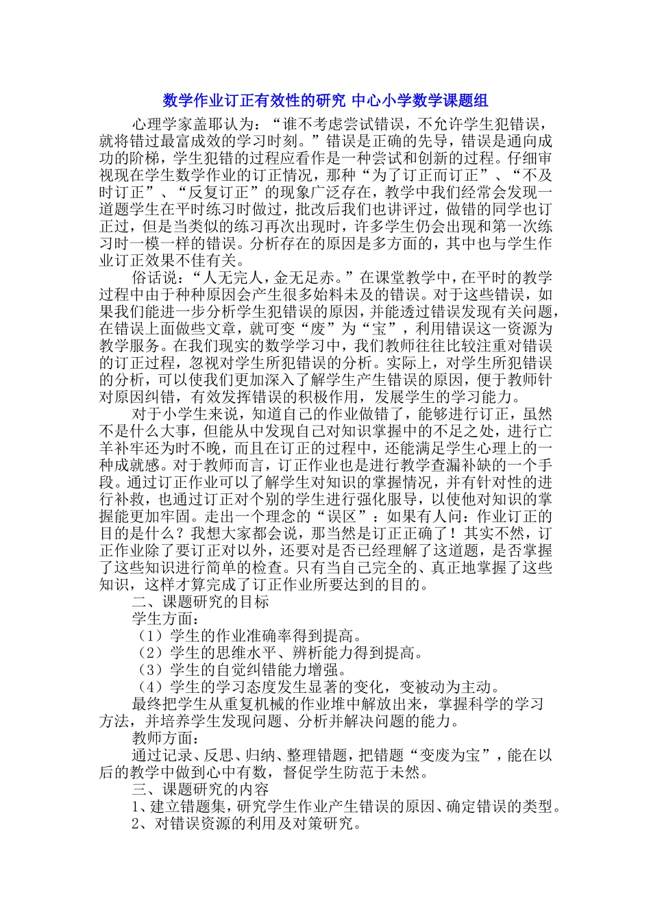 小学数学作业订正有效性的研究课题_第1页