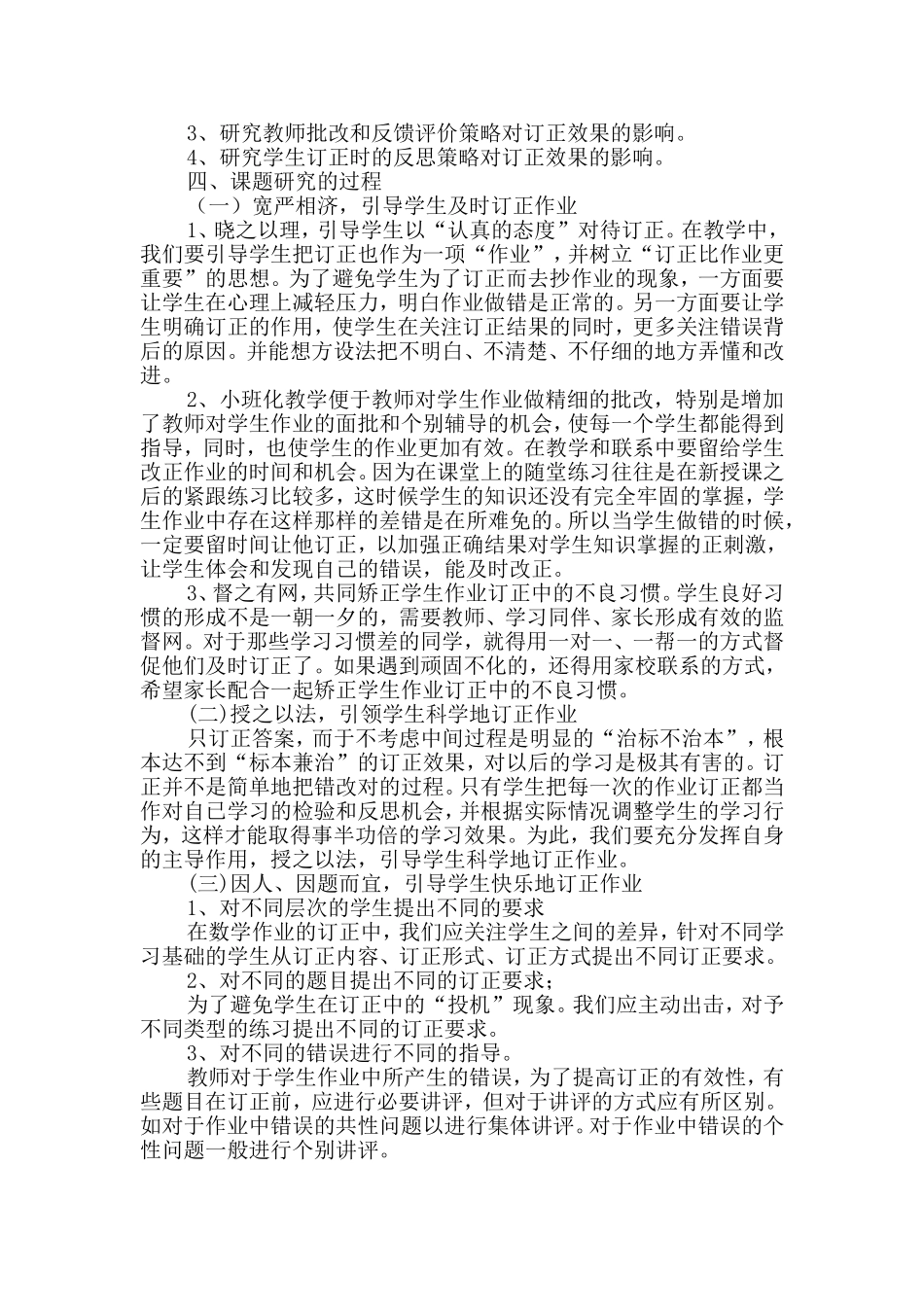 小学数学作业订正有效性的研究课题_第2页