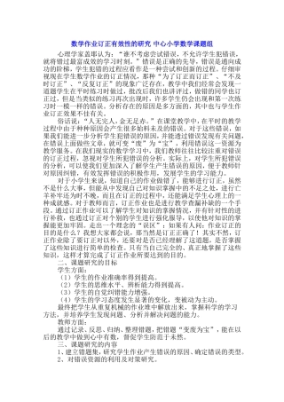 小学数学作业订正有效性的研究课题