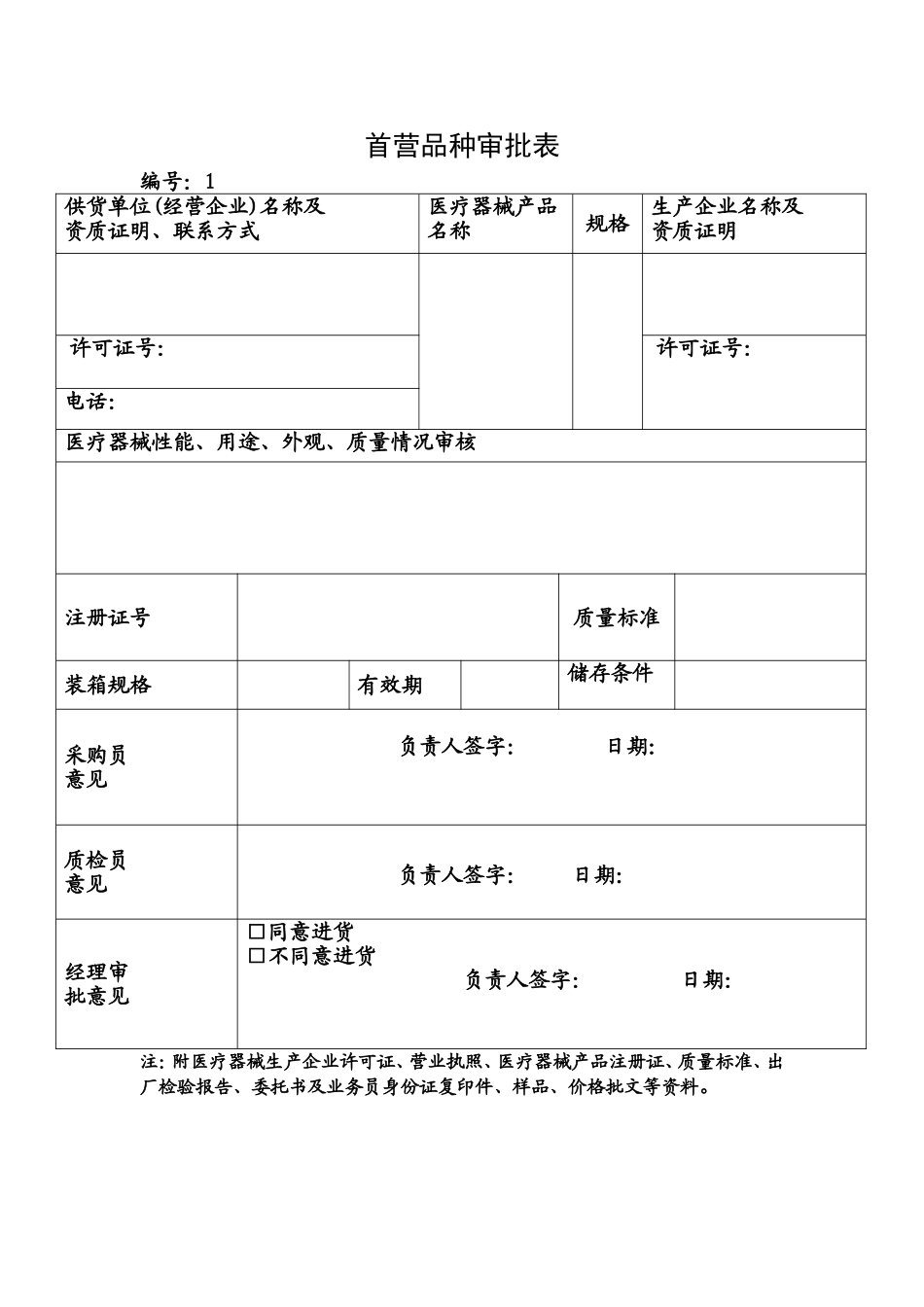 医疗器械经营企业管理记录表格完整精校版(2018年验收)_第2页