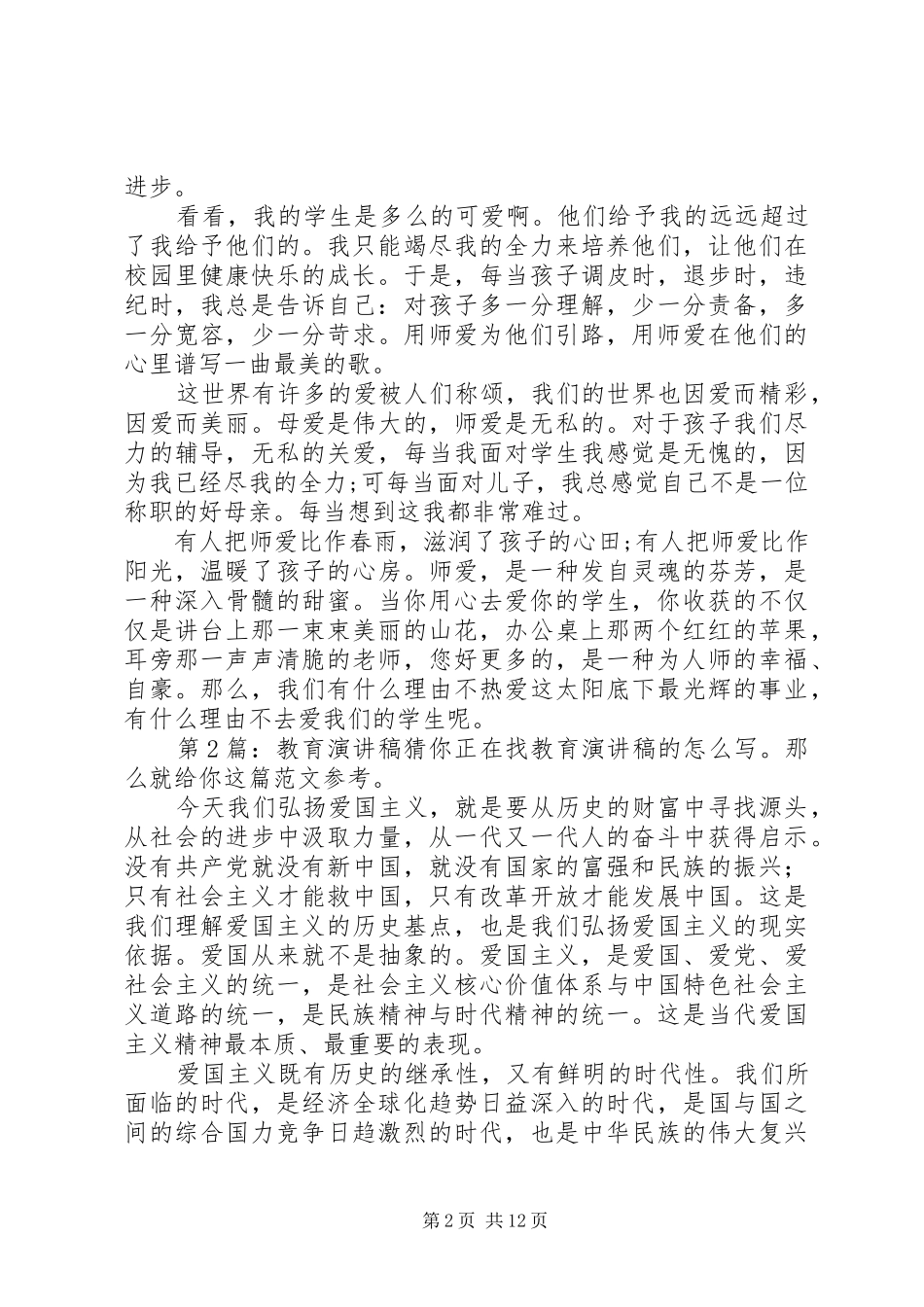 教育讲演范文（共9篇）_第2页