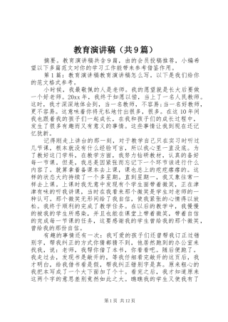 教育讲演范文（共9篇）