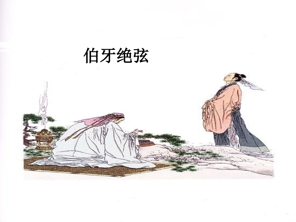 伯牙绝弦演示_第2页