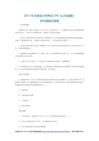 2017年注册会计师CPA考试历年真题及答案公司战略