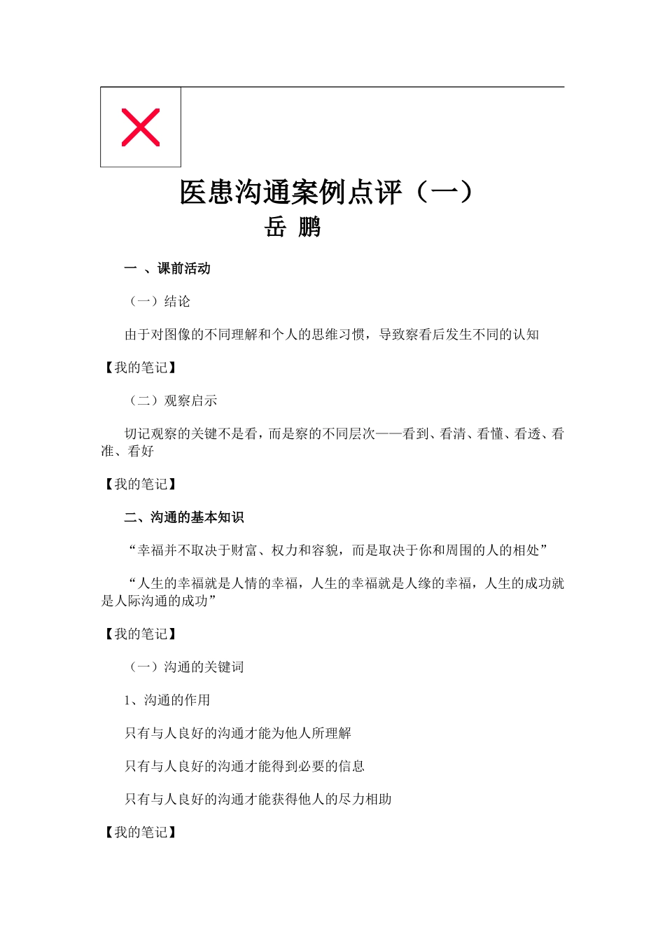 医患沟通案例点评(一)_第1页