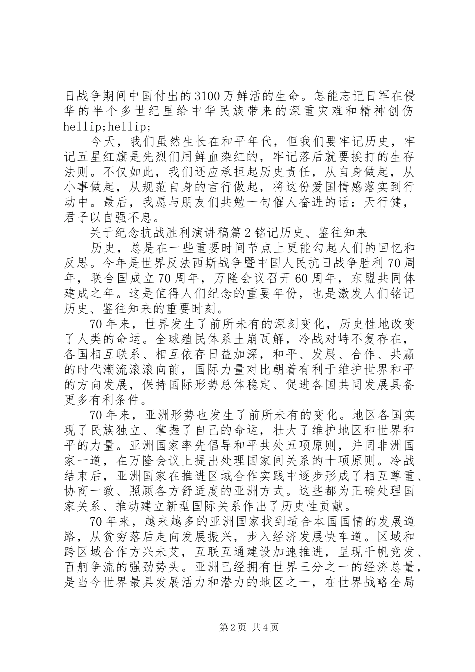 关于纪念抗战胜利演讲稿范文3篇_第2页