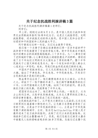 关于纪念抗战胜利演讲稿范文3篇