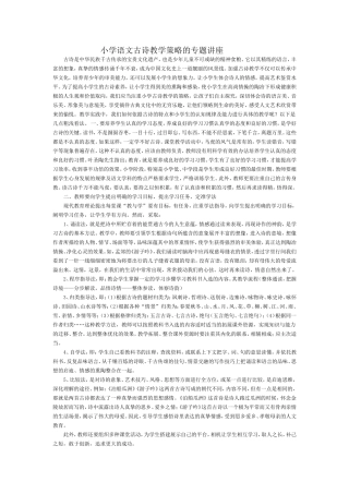 小学语文古诗教学策略的专题讲座