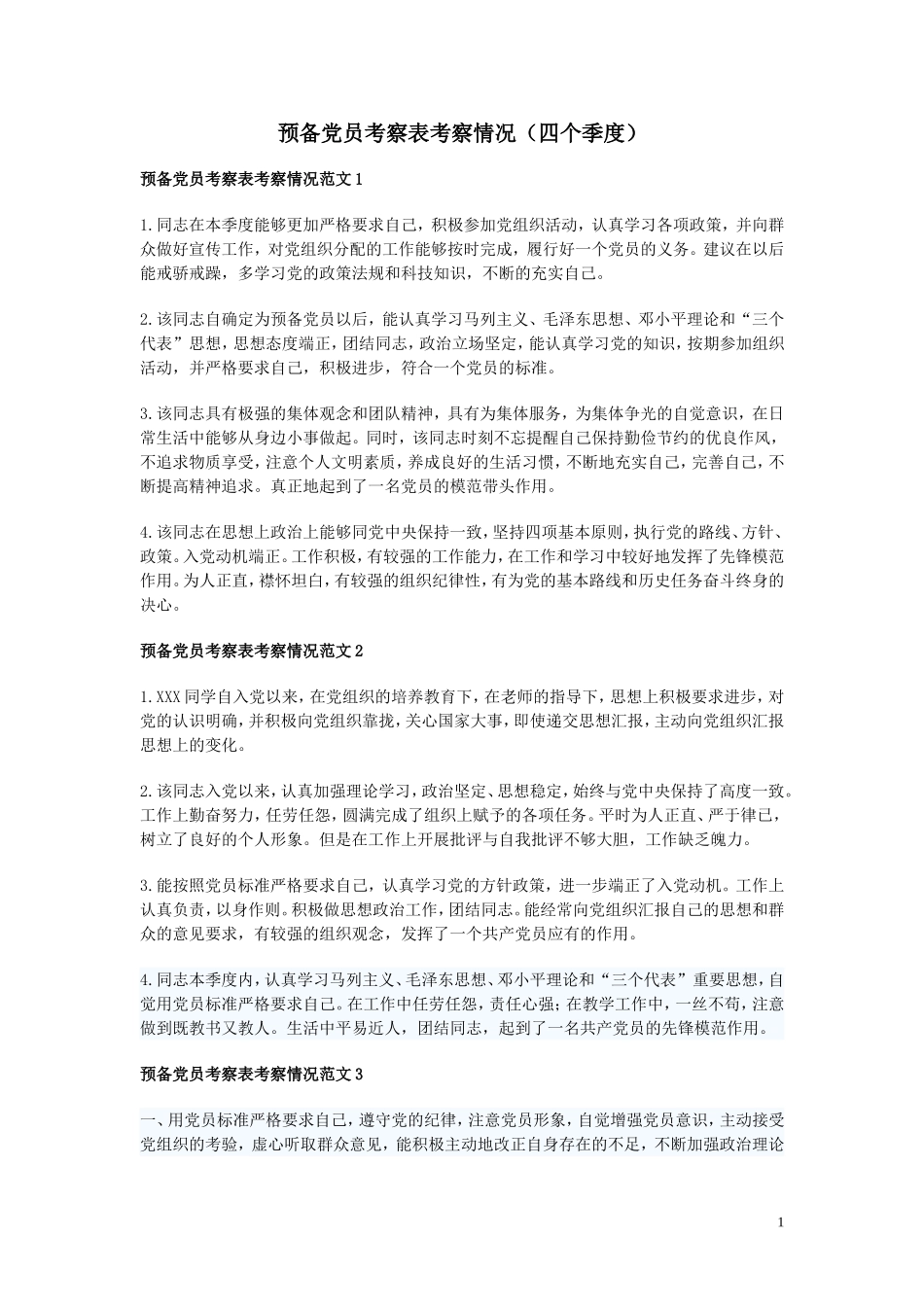 预备党员考察表-四季度_第1页