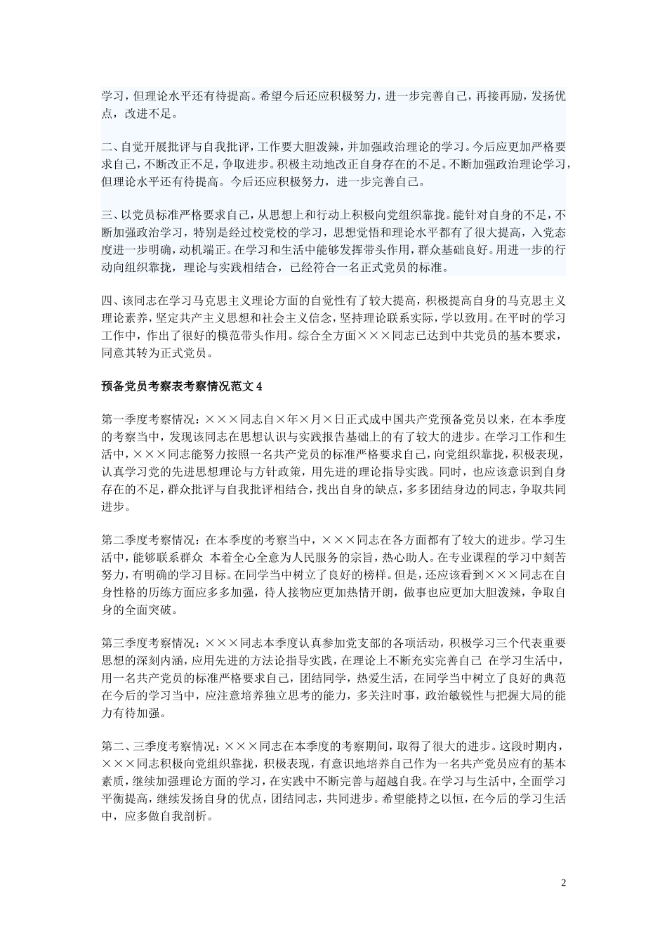 预备党员考察表-四季度_第2页