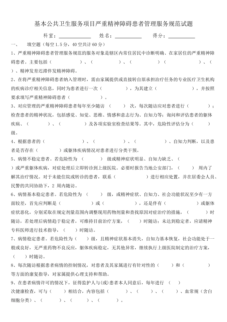 严重精神障碍患者管理服务国家基本公共卫生服务规范第三版试题及答案_第1页