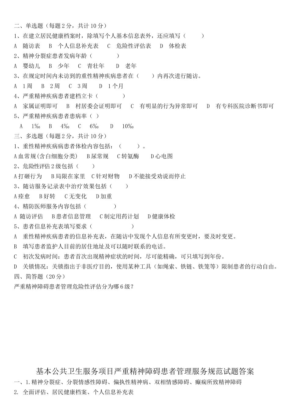 严重精神障碍患者管理服务国家基本公共卫生服务规范第三版试题及答案_第2页
