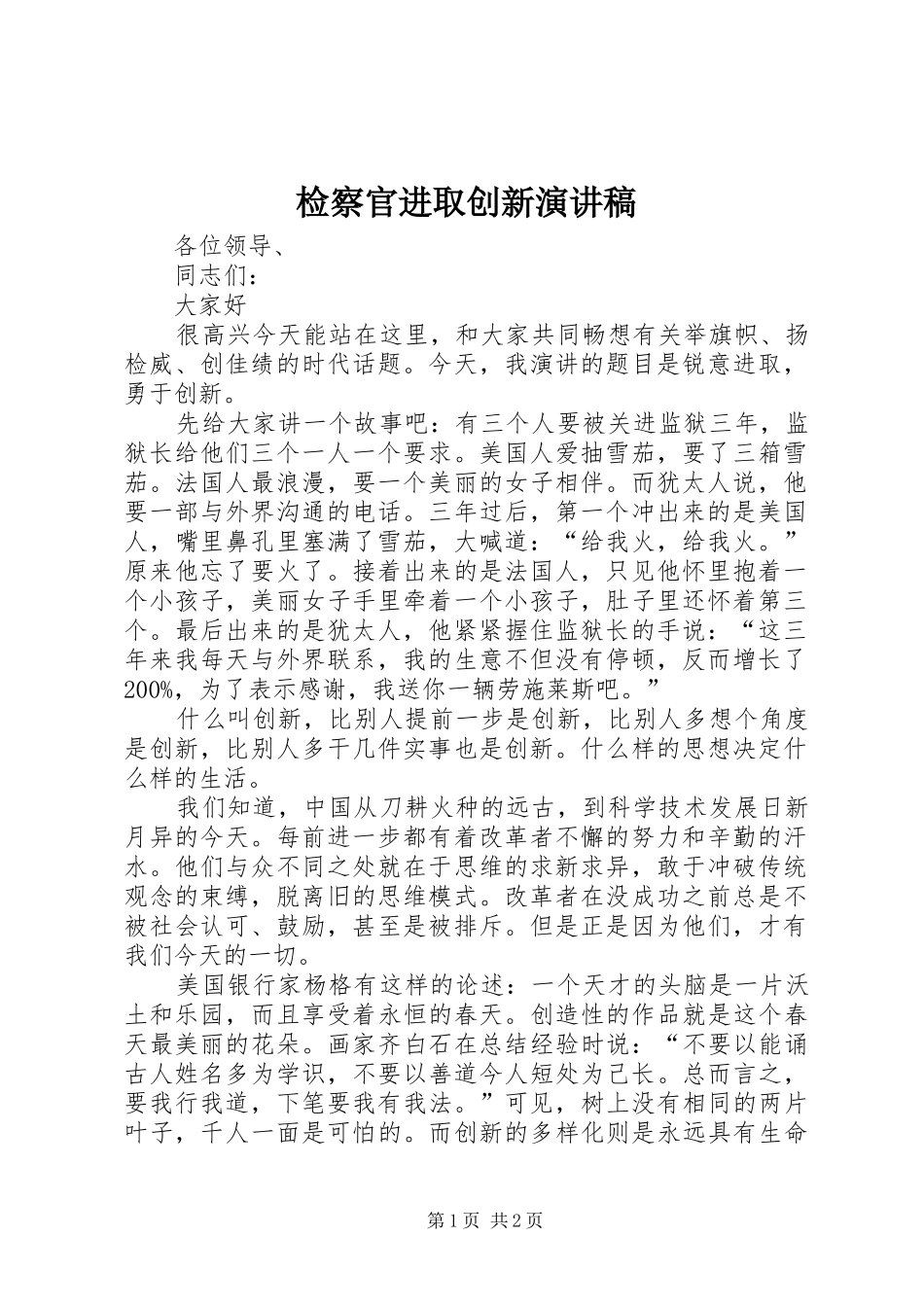 检察官进取创新演讲稿范文_第1页
