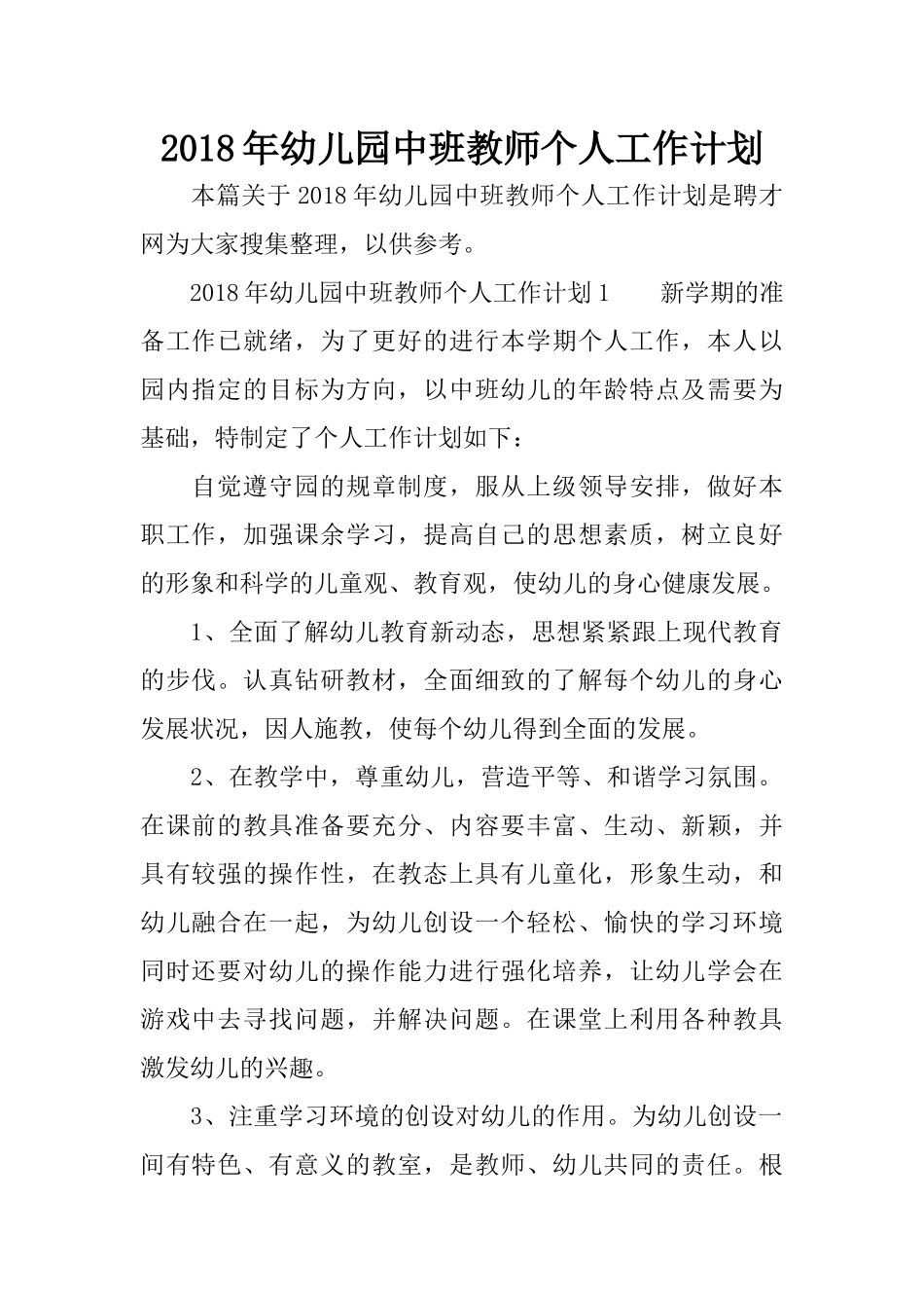 2018年幼儿园中班教师个人工作计划_第1页