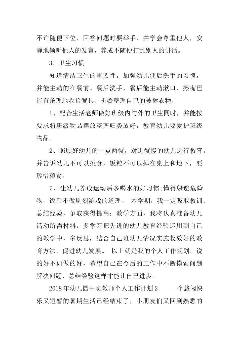 2018年幼儿园中班教师个人工作计划_第3页
