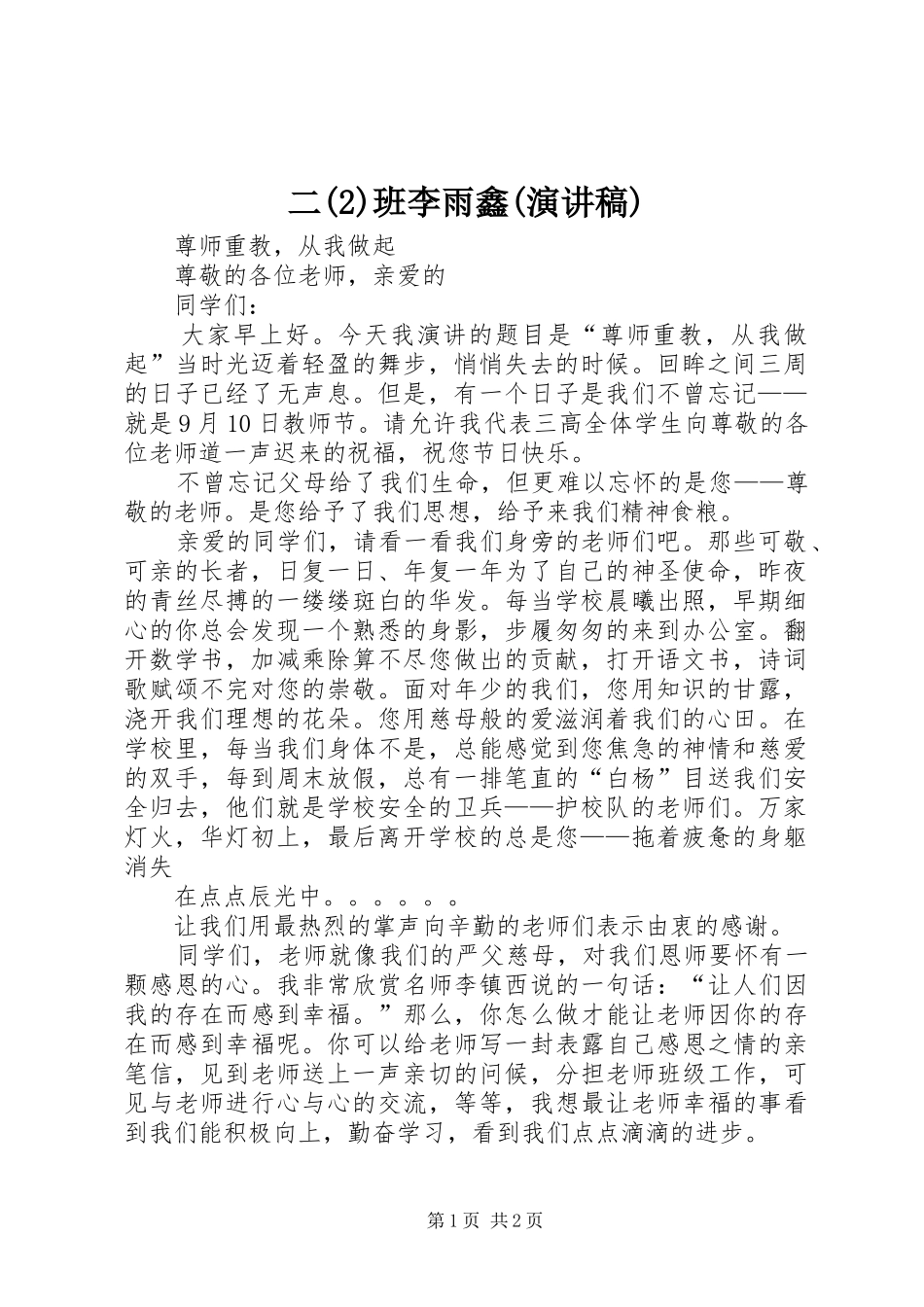 二班李雨鑫(演讲稿范文)_第1页