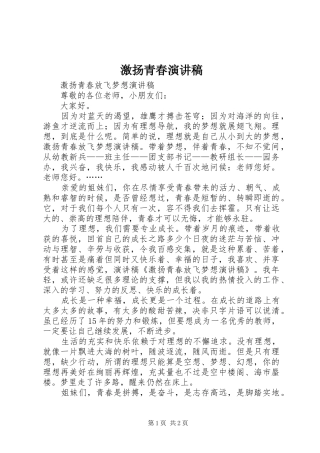 激扬青春致辞演讲稿