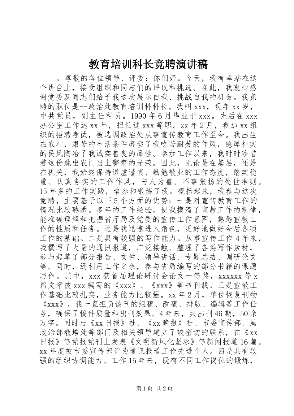 教育培训科长竞聘演讲稿范文_第1页