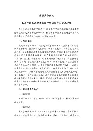 中医药适宜技术推广培训制度和实施方案
