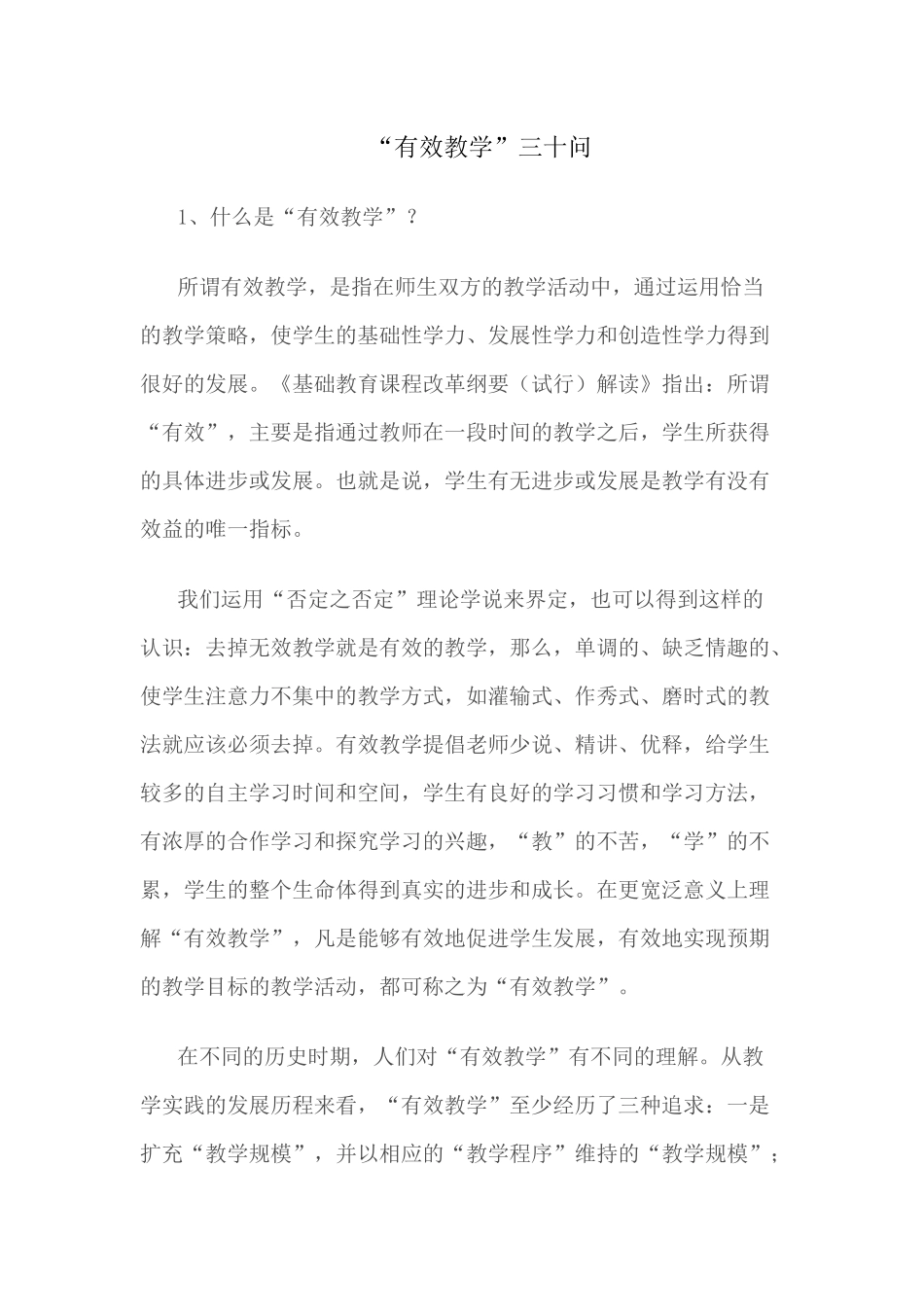 （推荐学习）“有效教学”三十问_第1页