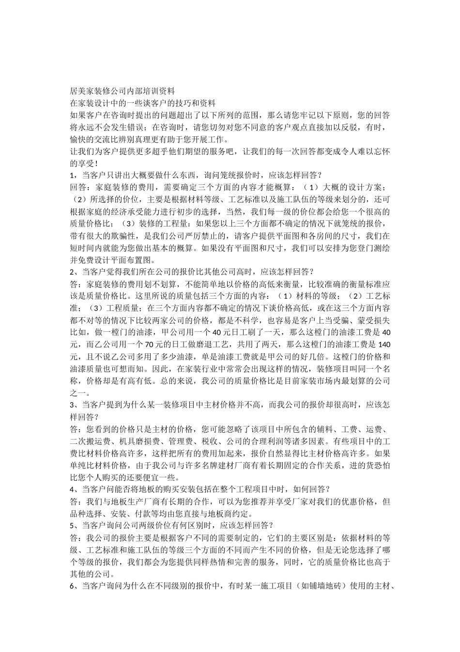 装修公司业务员培训资料_第1页