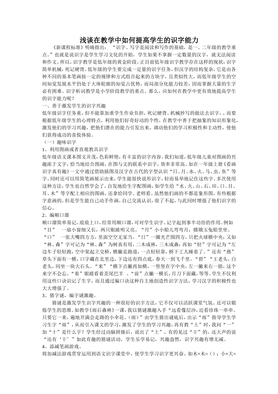浅谈在教学中如何提高学生的识字能力_第1页